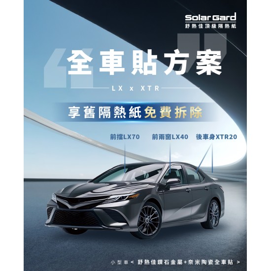 小型車鑽石金屬+奈米陶瓷全車貼方案 LX x XTR