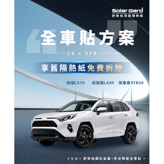 中型車鑽石金屬+奈米陶瓷全車貼方案 LX x XTR