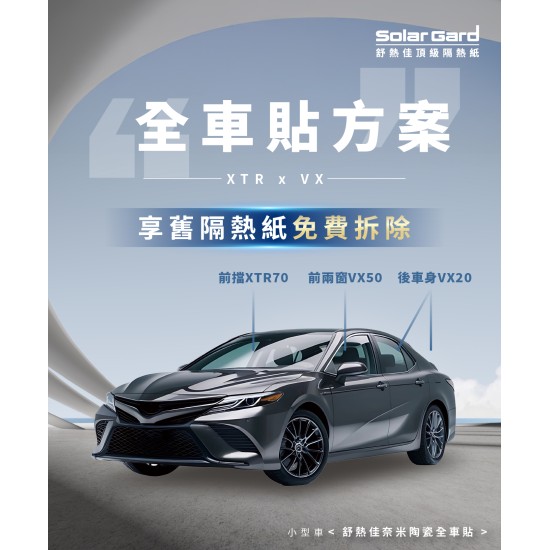 小型車奈米陶瓷全車貼方案 XTR x VX