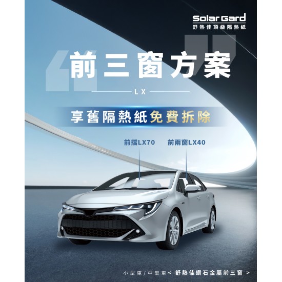 小型車/中型車鑽石金屬前三窗方案 LX