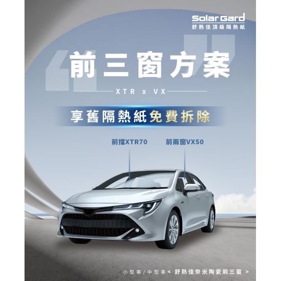 小型車/中型車奈米陶瓷前三窗方案 XTR x VX