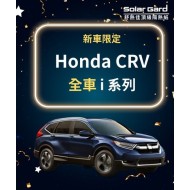 Honda CRV x i系列 (不含天窗)