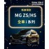 MG HS/ZS x i系列 (不含天窗)