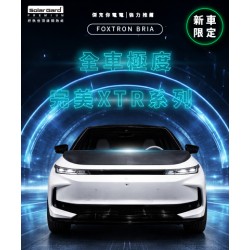 【Jack EV 強力推薦】FOXTRON BRIA | 全車極度完美XTR系列