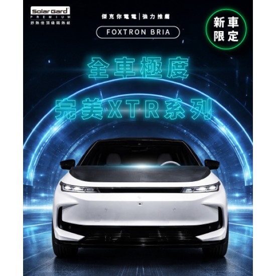 【Jack EV 強力推薦】FOXTRON BRIA | 全車極度完美XTR系列