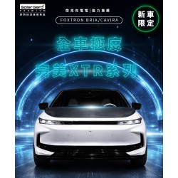【Jack EV 強力推薦】FOXTRON BRIA / CAVIRA | 全車極度完美XTR系列