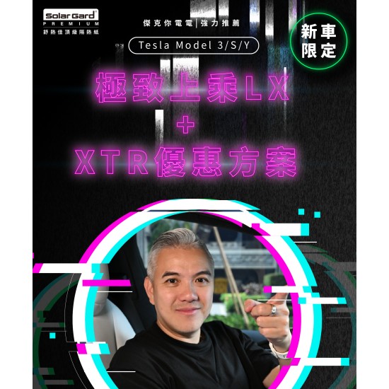 【Jack EV 強力推薦】Tesla Model 3/S/Y | 極致上乘LX(前擋+前2車窗)+XTR(車身)系列
