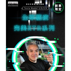 【Jack EV 強力推薦】Tesla Model X/3/S/Y | 全車極度完美XTR系列