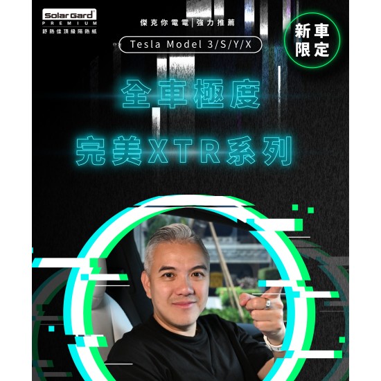 【Jack EV 強力推薦】Tesla Model X/3/S/Y | 全車極度完美XTR系列