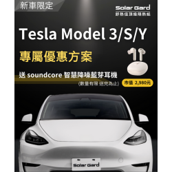 Tesla Model 3、S、Y (前擋XE+車身LX系列、不含天窗)